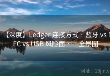【深度】Ledger 连接方式 · 蓝牙 vs NFC vs USB 风险面 · ｜全景图