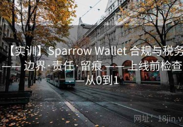 【实训】Sparrow Wallet 合规与税务 —— 边界·责任·留痕 —— 上线前检查——从0到1