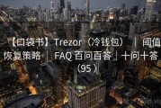【口袋书】Trezor（冷钱包） ｜ 阈值恢复策略 ｜ FAQ 百问百答｜十问十答（95 ）