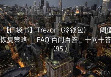 【口袋书】Trezor（冷钱包） ｜ 阈值恢复策略 ｜ FAQ 百问百答｜十问十答（95 ）