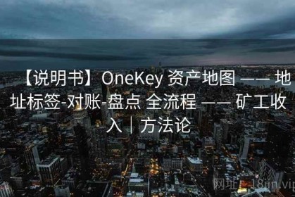 【说明书】OneKey 资产地图 —— 地址标签-对账-盘点 全流程 —— 矿工收入｜方法论