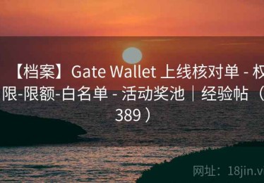 【档案】Gate Wallet 上线核对单 - 权限-限额-白名单 - 活动奖池｜经验帖（389 ）