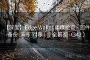 【深度】Edge Wallet 年度检查 - 固件-备份-演练-对账 - ｜全景图（342 ）