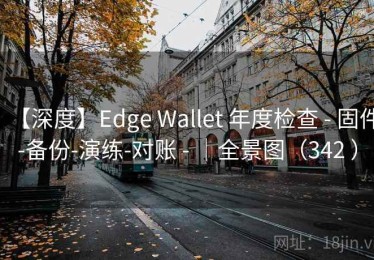 【深度】Edge Wallet 年度检查 - 固件-备份-演练-对账 - ｜全景图（342 ）