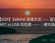 【SOP】SafePal 连接方式 —— 蓝牙 vs NFC vs USB 风险面 —— ｜避坑指南