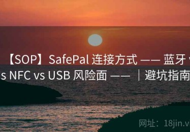 【SOP】SafePal 连接方式 —— 蓝牙 vs NFC vs USB 风险面 —— ｜避坑指南