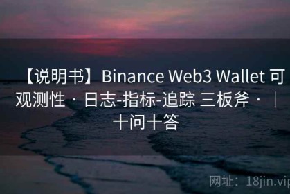 【说明书】Binance Web3 Wallet 可观测性 · 日志-指标-追踪 三板斧 · ｜十问十答