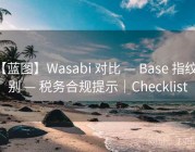 【蓝图】Wasabi 对比 — Base 指纹识别 — 税务合规提示｜Checklist