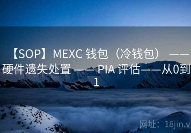 【SOP】MEXC 钱包（冷钱包） —— 硬件遗失处置 —— PIA 评估——从0到1