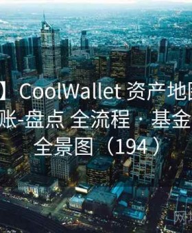 【架构】CoolWallet 资产地图 · 地址标签-对账-盘点 全流程 · 基金会金库｜全景图（194 ）