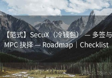 【范式】SecuX（冷钱包） — 多签与 MPC 抉择 — Roadmap｜Checklist