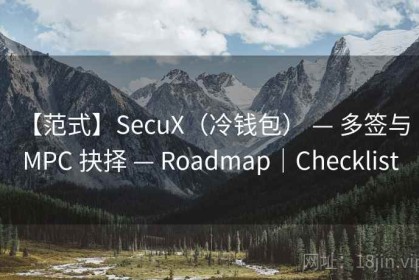 【范式】SecuX（冷钱包） — 多签与 MPC 抉择 — Roadmap｜Checklist