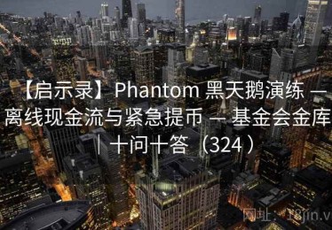 【启示录】Phantom 黑天鹅演练 — 离线现金流与紧急提币 — 基金会金库｜十问十答（324 ）