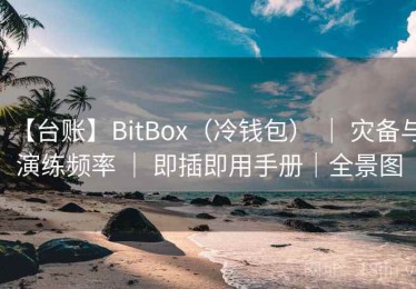 【台账】BitBox（冷钱包） ｜ 灾备与演练频率 ｜ 即插即用手册｜全景图