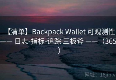 【清单】Backpack Wallet 可观测性 —— 日志-指标-追踪 三板斧 ——（365 ）