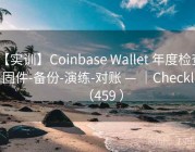 【实训】Coinbase Wallet 年度检查 — 固件-备份-演练-对账 — ｜Checklist（459 ）