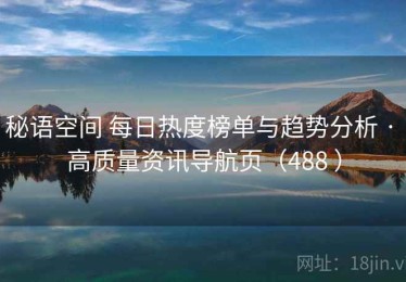 秘语空间 每日热度榜单与趋势分析 · 高质量资讯导航页（488 ）