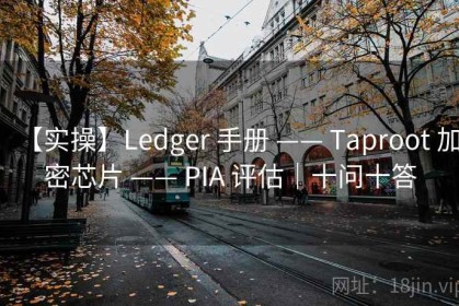 【实操】Ledger 手册 —— Taproot 加密芯片 —— PIA 评估｜十问十答