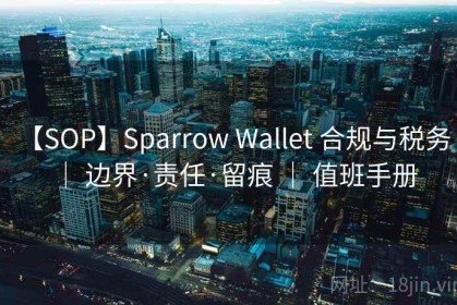 【SOP】Sparrow Wallet 合规与税务 ｜ 边界·责任·留痕 ｜ 值班手册