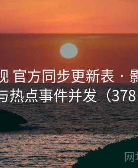人人影视 官方同步更新表 · 影视资讯与热点事件并发（378 ）