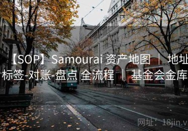 【SOP】Samourai 资产地图 ｜ 地址标签-对账-盘点 全流程 ｜ 基金会金库