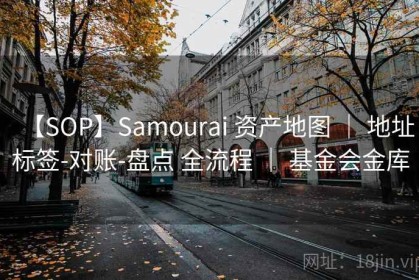 【SOP】Samourai 资产地图 ｜ 地址标签-对账-盘点 全流程 ｜ 基金会金库