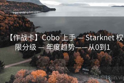 【作战卡】Cobo 上手 — Starknet 权限分级 — 年度趋势——从0到1