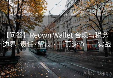 【问答】Reown Wallet 合规与税务 · 边界·责任·留痕 · 一页速查——实战