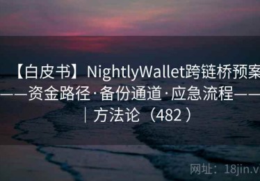 【白皮书】NightlyWallet跨链桥预案——资金路径·备份通道·应急流程——｜方法论（482 ）