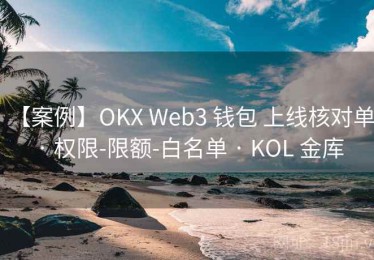 【案例】OKX Web3 钱包 上线核对单 · 权限-限额-白名单 · KOL 金库