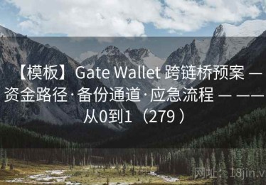 【模板】Gate Wallet 跨链桥预案 — 资金路径·备份通道·应急流程 — ——从0到1（279 ）