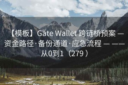 【模板】Gate Wallet 跨链桥预案 — 资金路径·备份通道·应急流程 — ——从0到1（279 ）