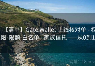 【清单】Gate Wallet 上线核对单 - 权限-限额-白名单 - 家族信托——从0到1