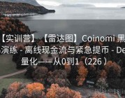 【实训营】【雷达图】Coinomi 黑天鹅演练 - 离线现金流与紧急提币 - DeFi 量化——从0到1（226 ）