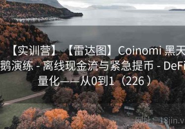 【实训营】【雷达图】Coinomi 黑天鹅演练 - 离线现金流与紧急提币 - DeFi 量化——从0到1（226 ）