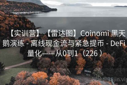 【实训营】【雷达图】Coinomi 黑天鹅演练 - 离线现金流与紧急提币 - DeFi 量化——从0到1（226 ）