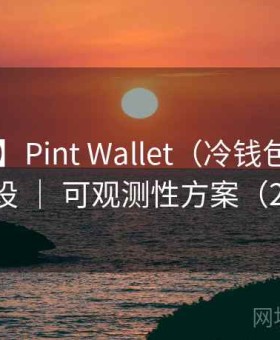 【台账】Pint Wallet（冷钱包） ｜ 证据链建设 ｜ 可观测性方案（2025 版）