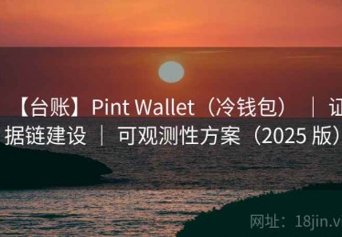 【台账】Pint Wallet（冷钱包） ｜ 证据链建设 ｜ 可观测性方案（2025 版）