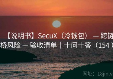 【说明书】SecuX（冷钱包） — 跨链桥风险 — 验收清单｜十问十答（154 ）