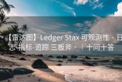 【雷达图】Ledger Stax 可观测性 · 日志-指标-追踪 三板斧 · ｜十问十答