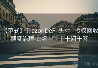 【范式】Trezor DeFi 头寸 - 授权回收-额度治理-白名单 - ｜十问十答