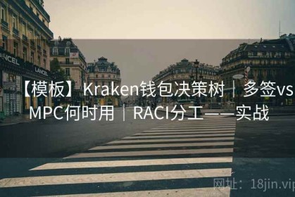 【模板】Kraken钱包决策树｜多签vsMPC何时用｜RACI分工——实战