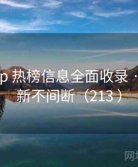 岛遇app 热榜信息全面收录 · 实时更新不间断（213 ）
