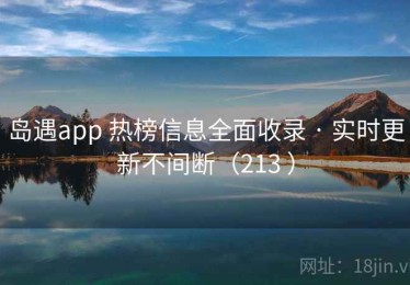 岛遇app 热榜信息全面收录 · 实时更新不间断（213 ）