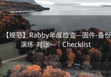 【规范】Rabby年度检查—固件-备份-演练-对账—｜Checklist
