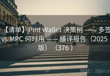 【清单】Pint Wallet 决策树 —— 多签 vs MPC 何时用 —— 横评报告（2025 版）（376 ）