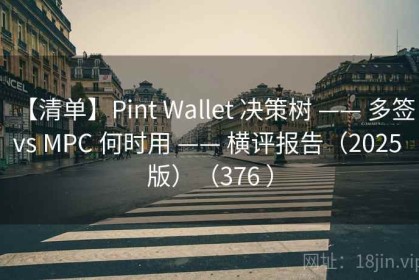 【清单】Pint Wallet 决策树 —— 多签 vs MPC 何时用 —— 横评报告（2025 版）（376 ）