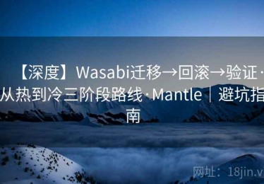 【深度】Wasabi迁移→回滚→验证·从热到冷三阶段路线·Mantle｜避坑指南