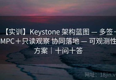 【实训】Keystone 架构蓝图 — 多签＋MPC＋只读观察 协同落地 — 可观测性方案｜十问十答