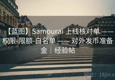 【蓝图】Samourai 上线核对单 —— 权限-限额-白名单 —— 对外发币准备金｜经验帖